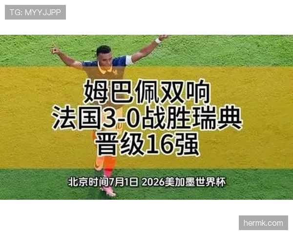 法国对瑞典比赛回顾：三粒进球奠定晋级优势